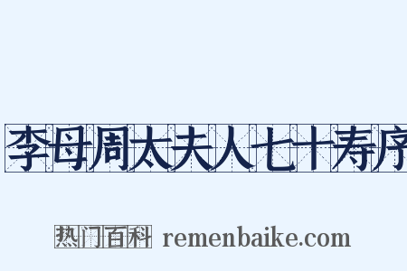 李母周太夫人七十寿序是什么意思的图片